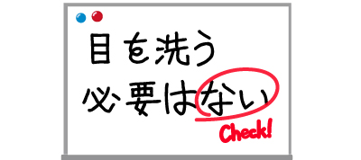 プール後の洗眼はやめた方がいい